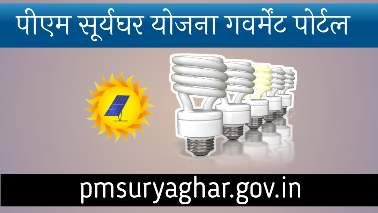 pm SuryaGhar Gov portal