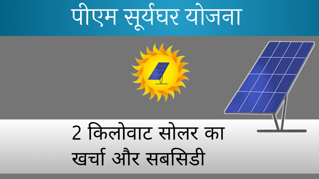 cost to install 2 kWh solar with pm SuryaGhar yojna
